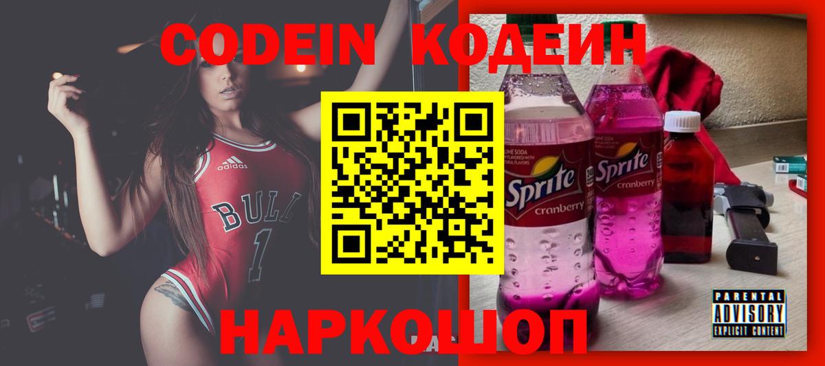 Свободный  Кодеин Purple Drank  Вход с VPN 